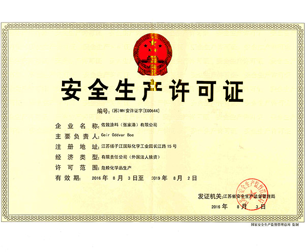 諾杰安全生產許可證