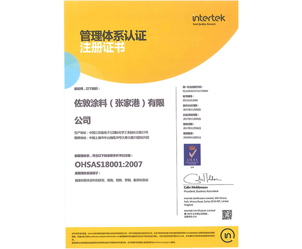 諾杰OHSAS18001認證證書