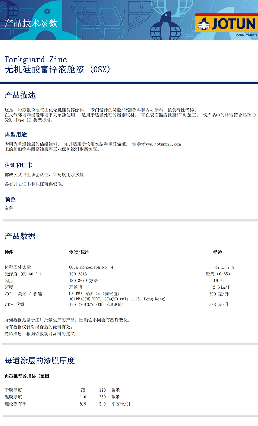無機硅酸富鋅液艙漆